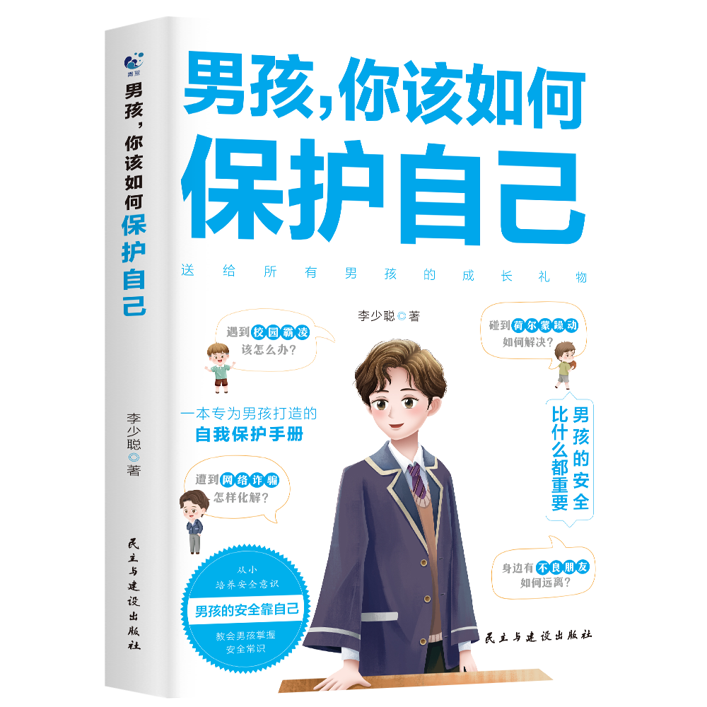 男孩 你该如何保护自己自我保护安全知识科普书孩子心理学青春期生理 男孩，你该如何保护自己