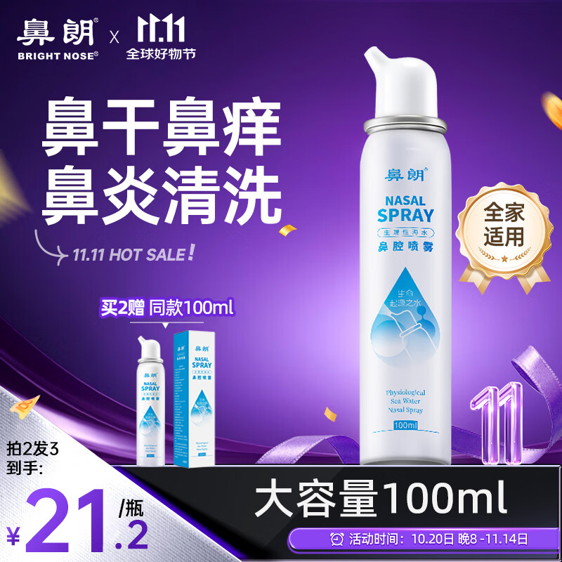 鼻朗生理盐水洗鼻婴儿童海盐水喷鼻腔喷雾器冲洗器成人鼻炎喷剂100ml