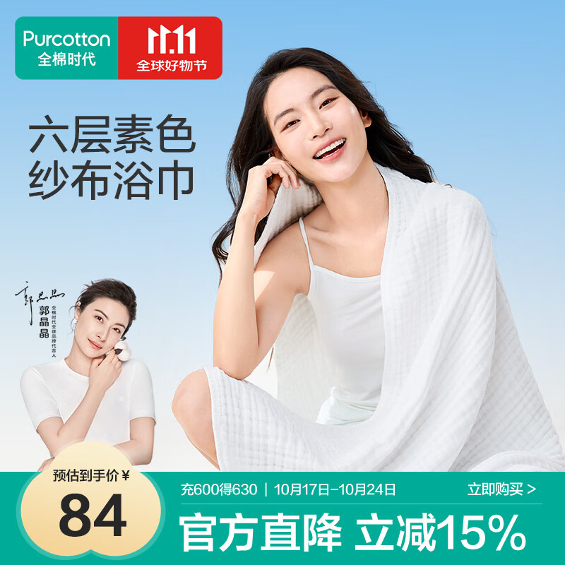 全棉时代浴巾纯棉速吸易干六层素色水洗纱布浴巾经典白 80cm×140cm