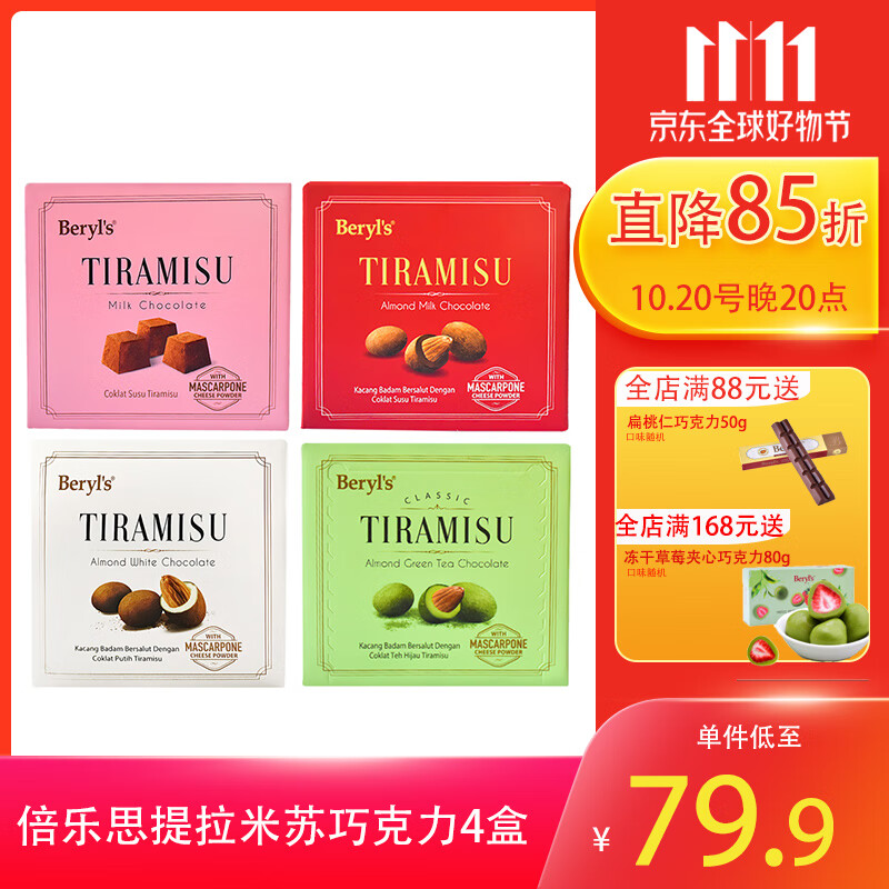倍乐思巧克力马来西亚进口提拉米苏扁桃仁牛奶巧克力零食喜糖伴手礼40g 四口味65g*4盒