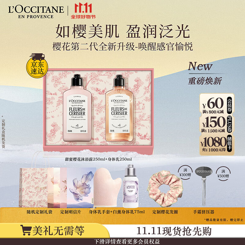 欧舒丹身体乳【新品上市】全新樱花礼盒套装(沐浴露+身体乳)滋润留香