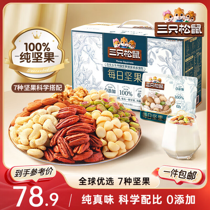 三只松鼠每日坚果纯坚果750g 坚果零食礼盒开心果核桃腰果 团购送礼
