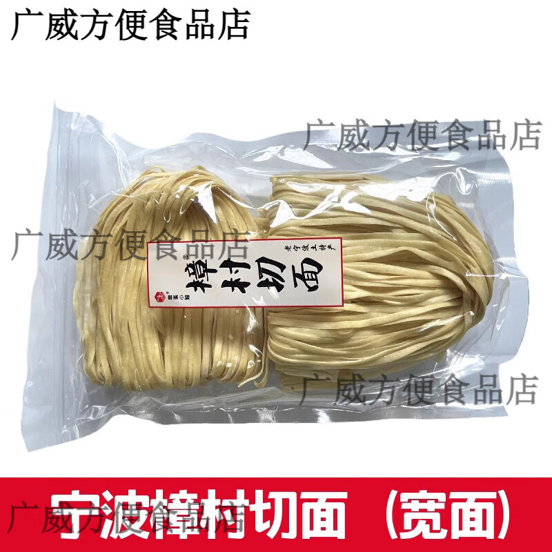 宁波特产樟村盘面樟章村切面碱水面煮面炒面拌面手工面条盘面 宽面1斤