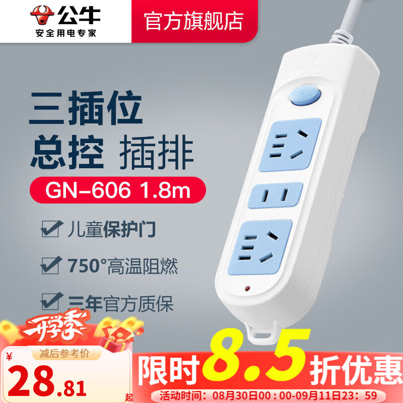 公牛插座 基础蓝白款 多孔长线多功能电插板 – 仅售￥33.9！