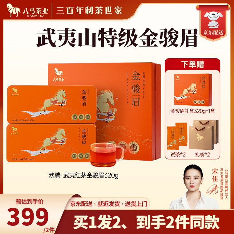 八马茶业 特级 武夷红茶 金骏眉 送礼茶叶 礼盒装 欢腾-320g【赠试茶+礼袋】