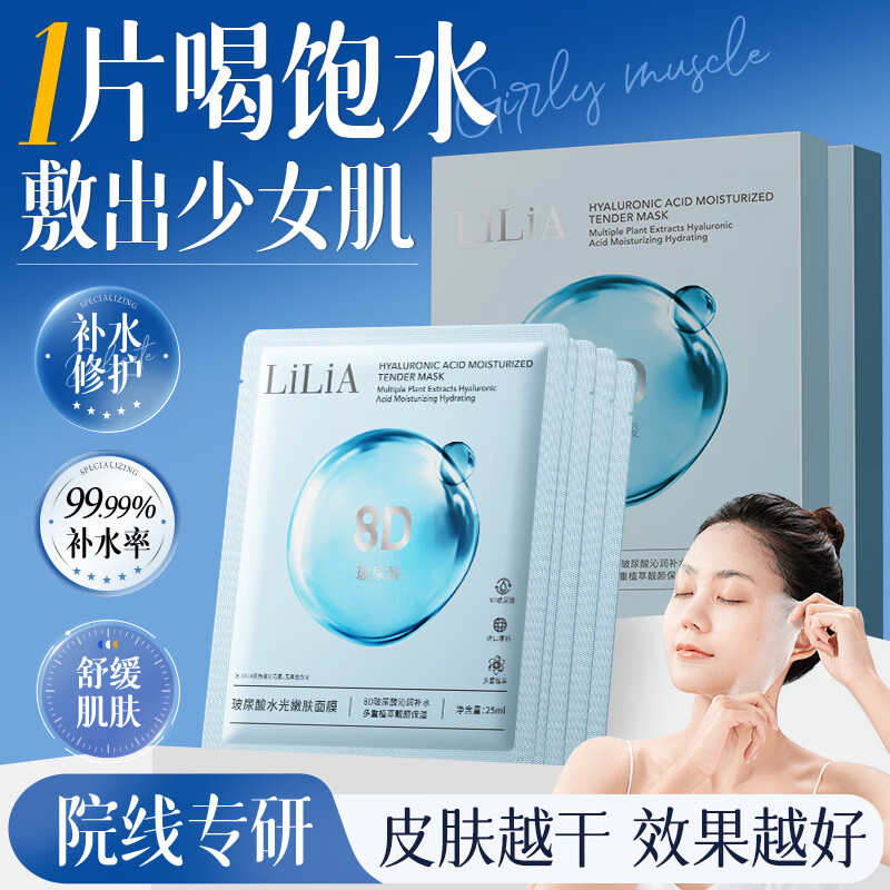 LiLiA8D玻尿酸面膜补水保湿舒缓男女士去黄提亮秋冬换季干燥面部护肤 【8D玻尿酸】补水保湿面膜*2 25ml*5片/盒