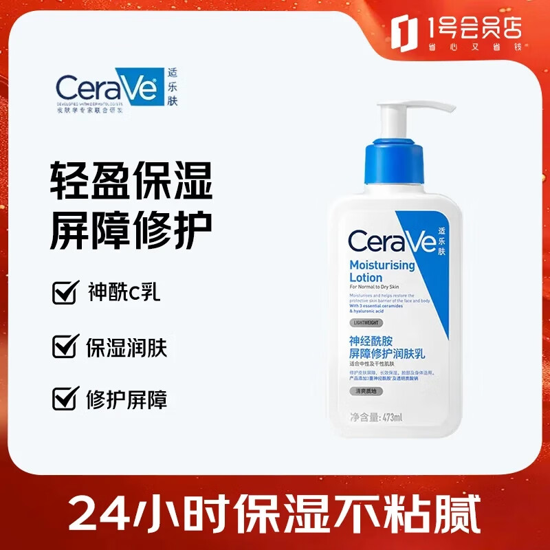 适乐肤（CeraVe）保湿润肤乳473ml(修护屏障乳液面霜身体乳C乳男女士护肤品礼物)