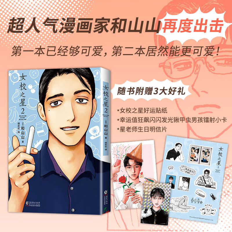 女校之星2（和山山超人气代表作，可爱加倍，爆笑来袭！复刻原版无删减，赠3大好礼，荣登20多项大奖）