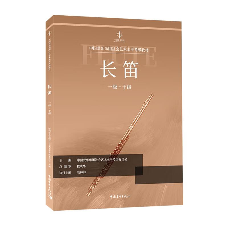 长笛:一级-十级