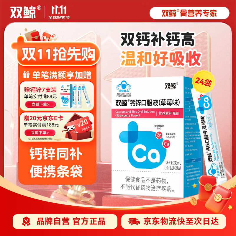 双鲸钙锌口服液(草莓味)10ml*24支儿童成人孕妇补钙补锌液体有机