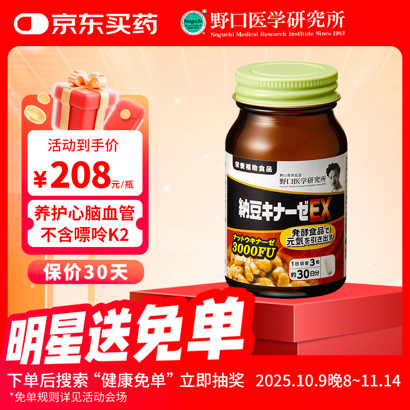 野口纳豆激酶胶囊3000FU 配高降血脂血压 90粒/瓶 
