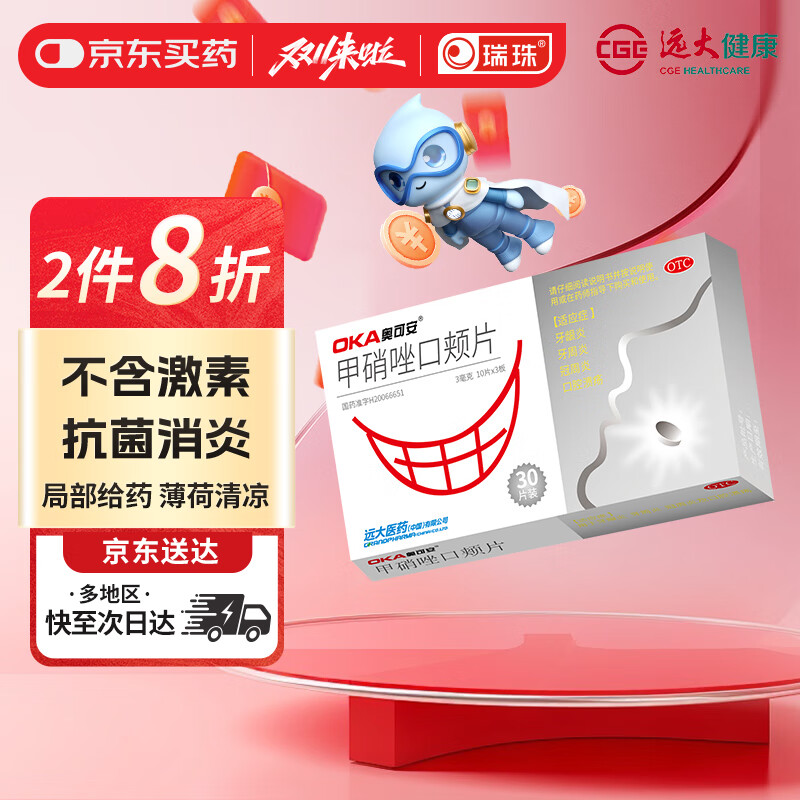 奥可安 甲硝唑口颊片3mg*30片  口腔溃疡 牙龈炎 牙周炎 冠周炎