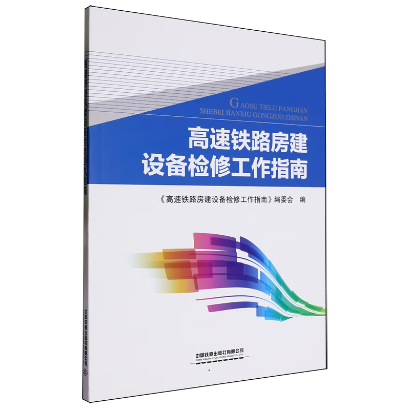 新华正版 高速铁路房建设备检修工作指南 交通运输
