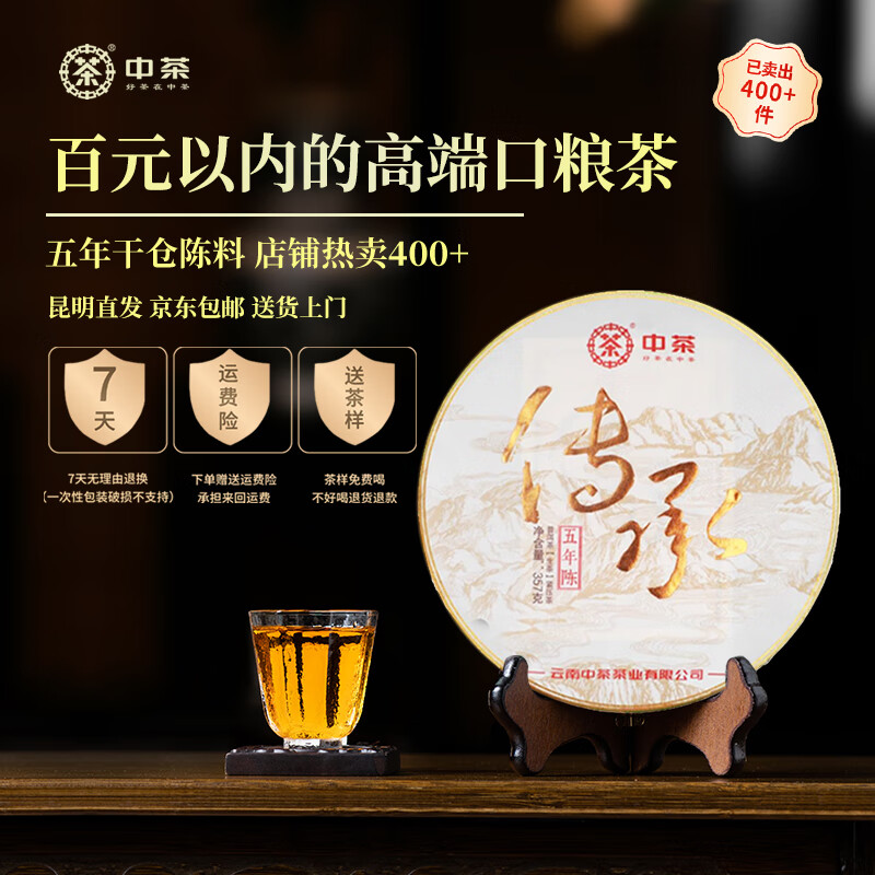 中茶普洱茶 传承五年陈普洱茶生茶中粮普洱茶2024年 茶叶礼盒 普洱茶 单饼装357g*1饼