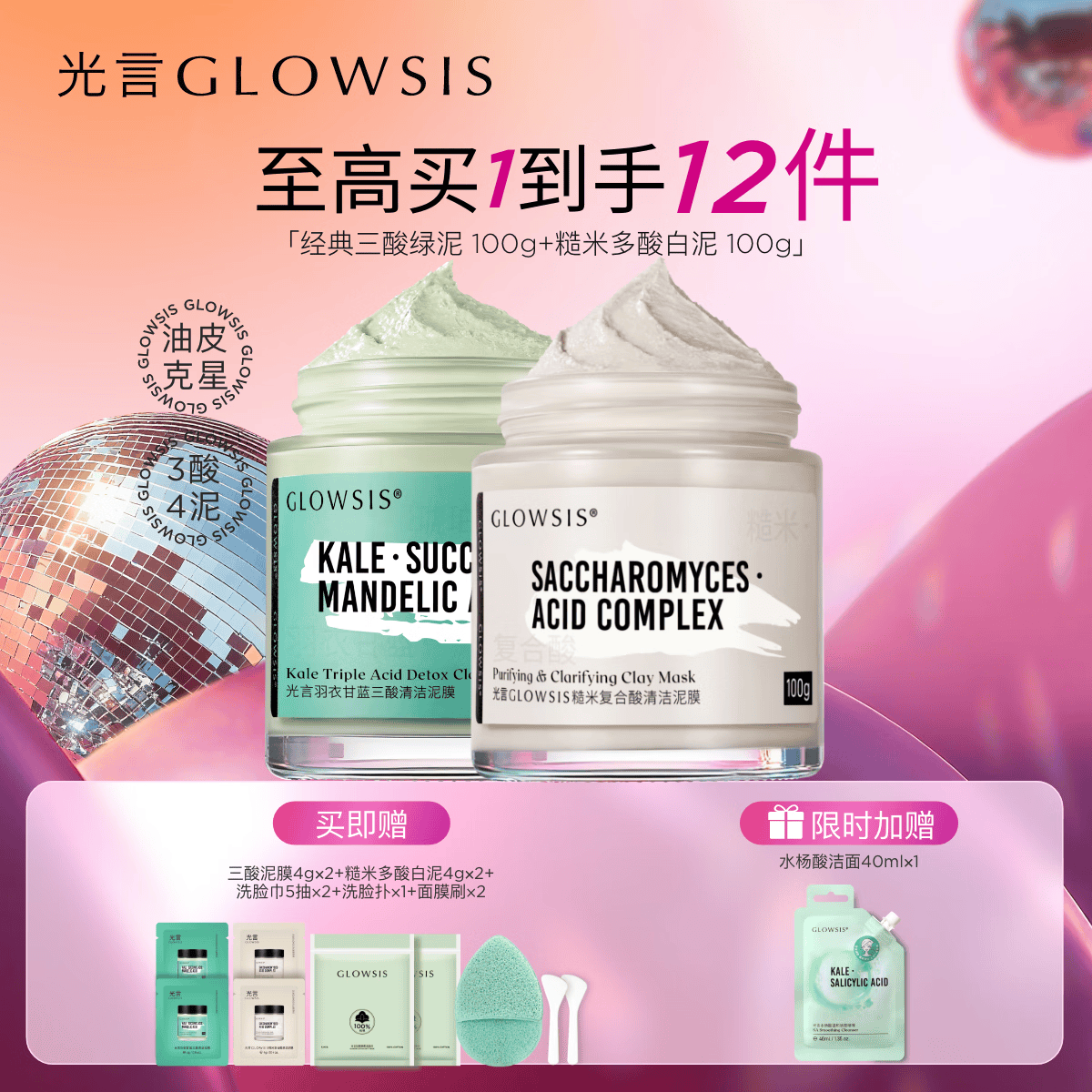 光言GLOWSIS乳糖酸清洁毛孔控油清黑头去角质涂抹面膜泥膜 白泥+绿泥【清洁控油cp组合】