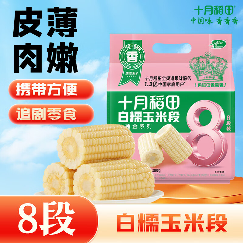 十月稻田 白糯玉米段 1.6斤8段 东北黏苞米 早餐粗粮 真空包装 低脂零食