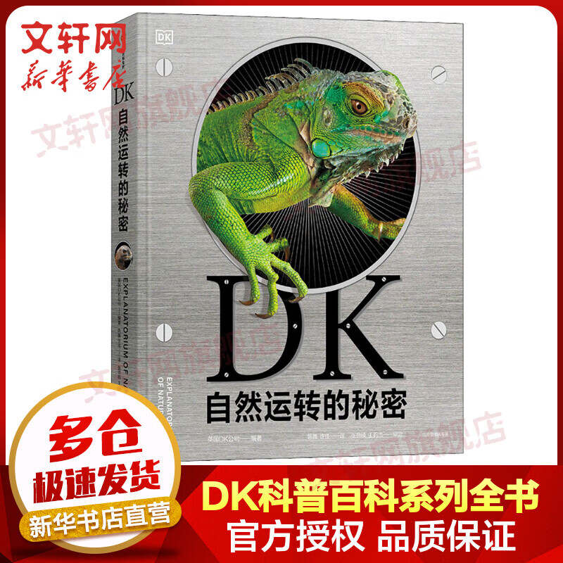 【新华正版包邮】DK自然运转的秘密 精装全彩儿童科普百科全书 儿童经典科普读物 英国DK公司大百科全书 中信出版社7-15岁 中信出版社