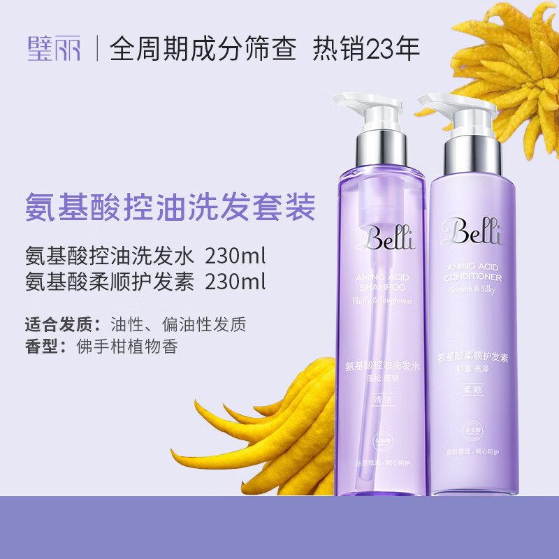 璧麗（Belli）洗發(fā)水套裝護發(fā)備孕婦女控油洗發(fā)精沐浴露洗護三件套專(zhuān)用 洗發(fā)兩件套