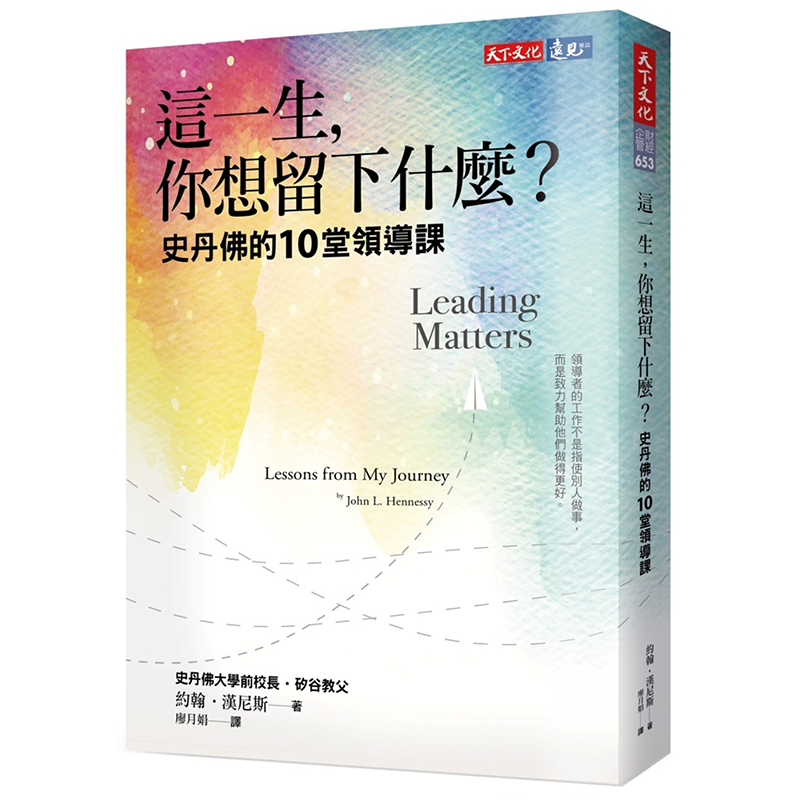 这一生 你想留下什麽 史丹佛的10堂领导课 港台原版 约翰 汉尼斯 天下文化