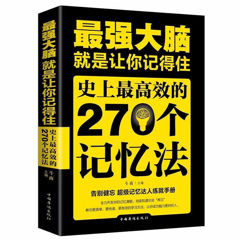 最强大脑就是让你记得住史上高效的270个记忆法超级记忆达人练就手册记忆力训练书