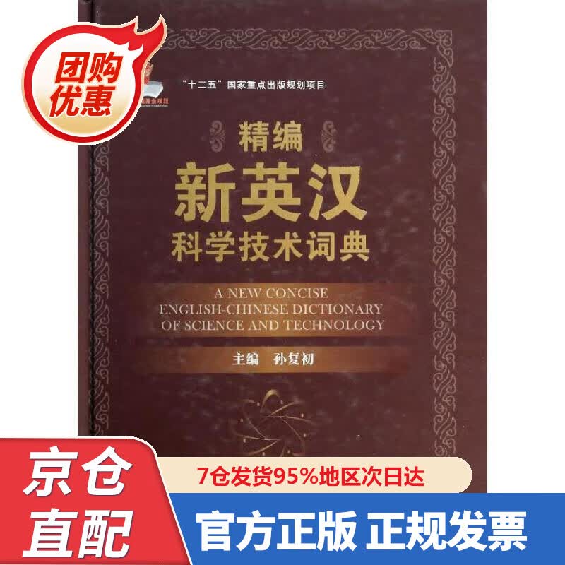 【新书正版】精编新英汉科学技术词典 9787809054 孙复初 编 国防工业出版社