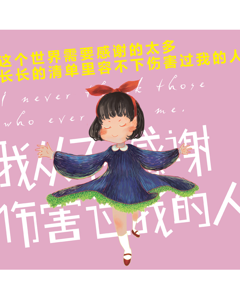 我从不感谢伤害过我的人