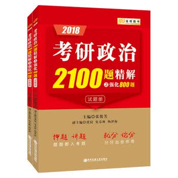 金榜图书 张俊芳2018考研 治2100题精解(强化版) 张俊芳 9787560596662 安交