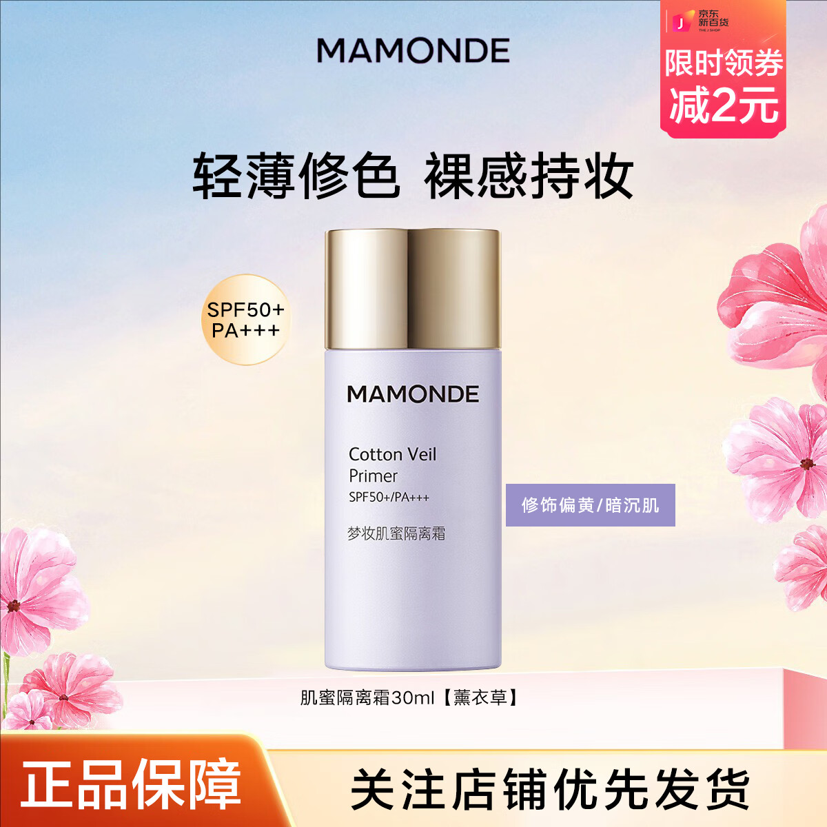 夢(mèng)妝肌蜜防曬隔離霜BB霜妝前乳自然修容遮瑕提亮膚色裸感持妝學(xué)生黨 薰衣草30ml【修飾暗黃肌】