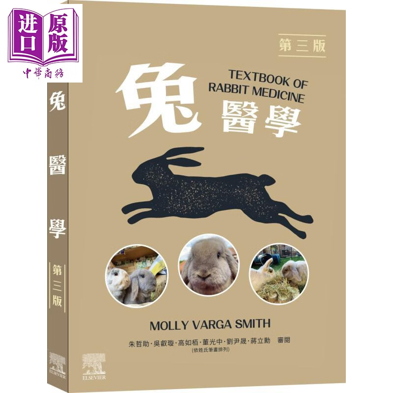 兔医学 第三版 港台原版 Molly Varga Smith 台湾爱思唯尔