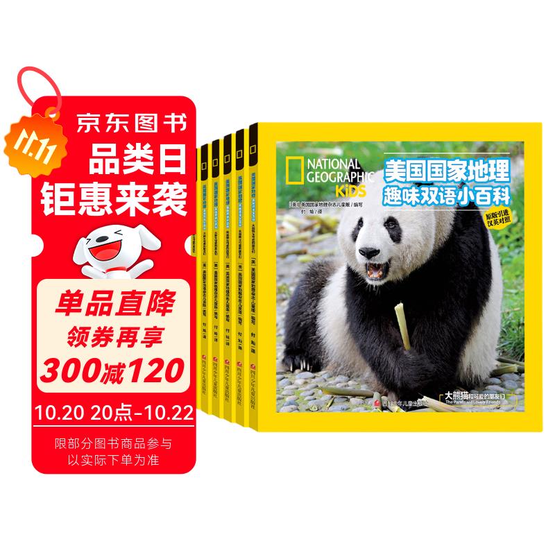 美国国家地理趣味小百科 中英文双语读物（套装共6册）   图书开学季 图书开工开学季 送礼好物 小学生推荐书单 一升二衔接 小升初衔接