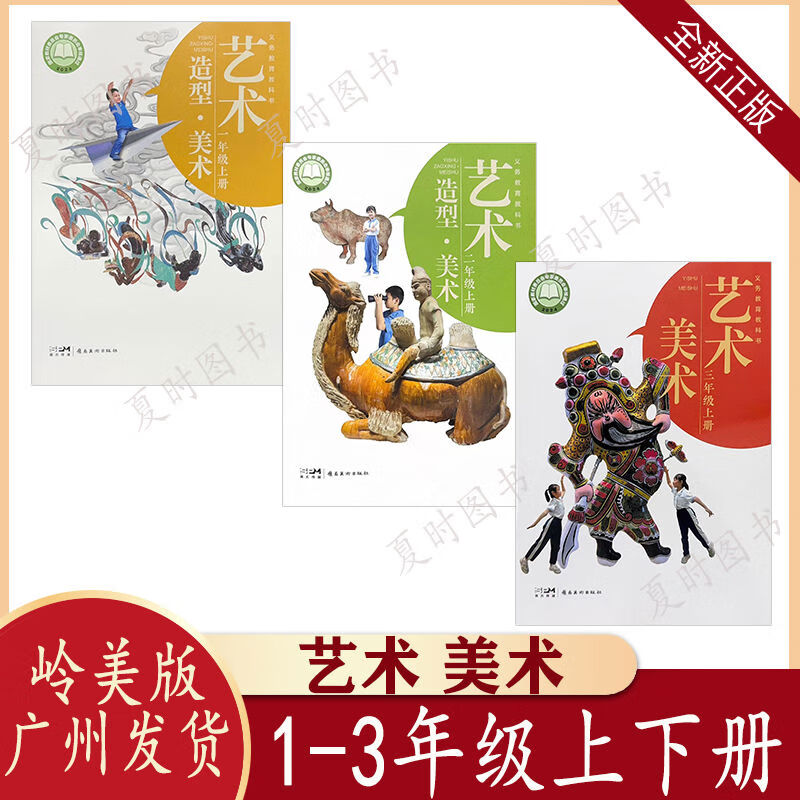 2025新版岭美版艺术造型美术书123一二三年级上册岭南美术出版社 艺术