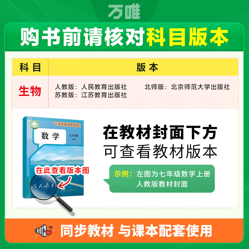 万唯大小卷七年级下册2026春新版试卷初中初一上册下册7年级期末复习冲刺卷 单元同步测试卷万唯中考 七上生物【人教版】26版