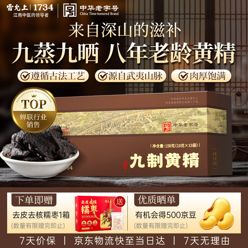 雷允上九制黄精片泡茶酒九蒸九晒熟黄精干男人滋补熬夜养生茶150g