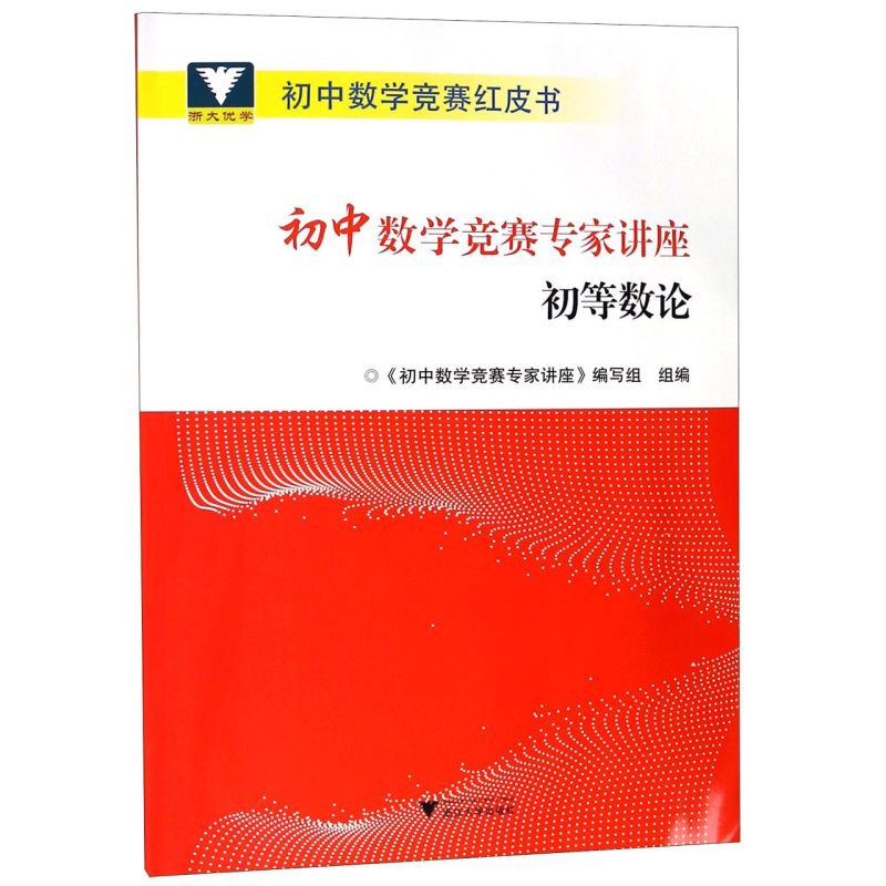 初中数学竞赛专家讲座(初等数论)/初中数学竞赛红皮书