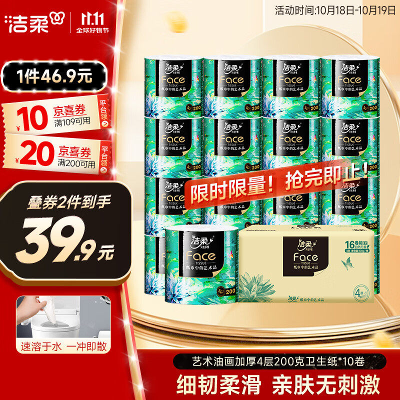 洁柔有芯卷纸 艺术油画Face4层200克*16卷 家用 卫生纸卷筒纸纸巾整箱