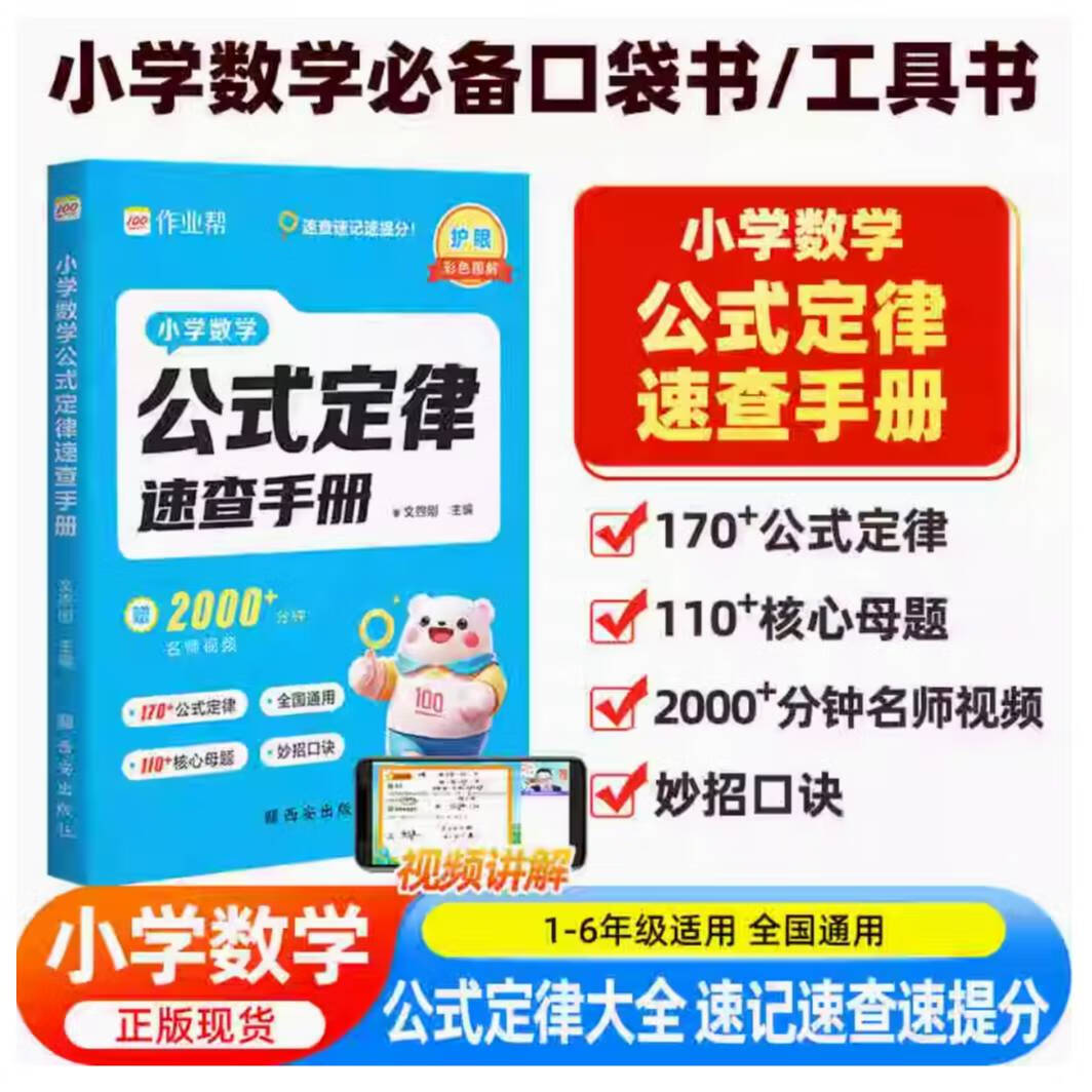 作业帮小学数学公式定律速查手册大全英语单词速记手册1-6年级通用 小学数学公式定律速查手册 年级:小学