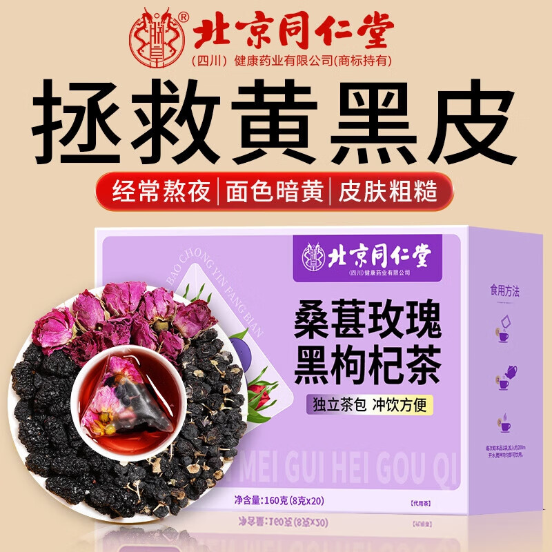 朕皇北京同仁堂黑枸杞桑葚玫瑰茶花茶果茶包含花青素美白养颜养生 【1盒装】体验装20包/盒 京东折扣/优惠券