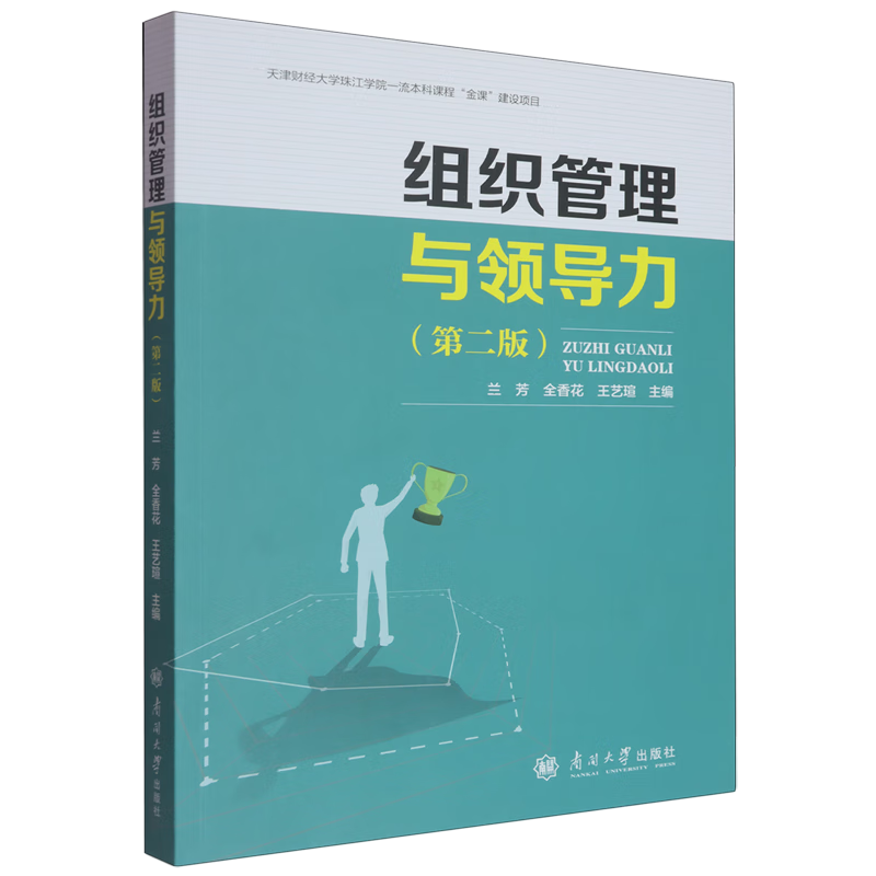 新华正版 组织管理与领导力 企业管理与培训