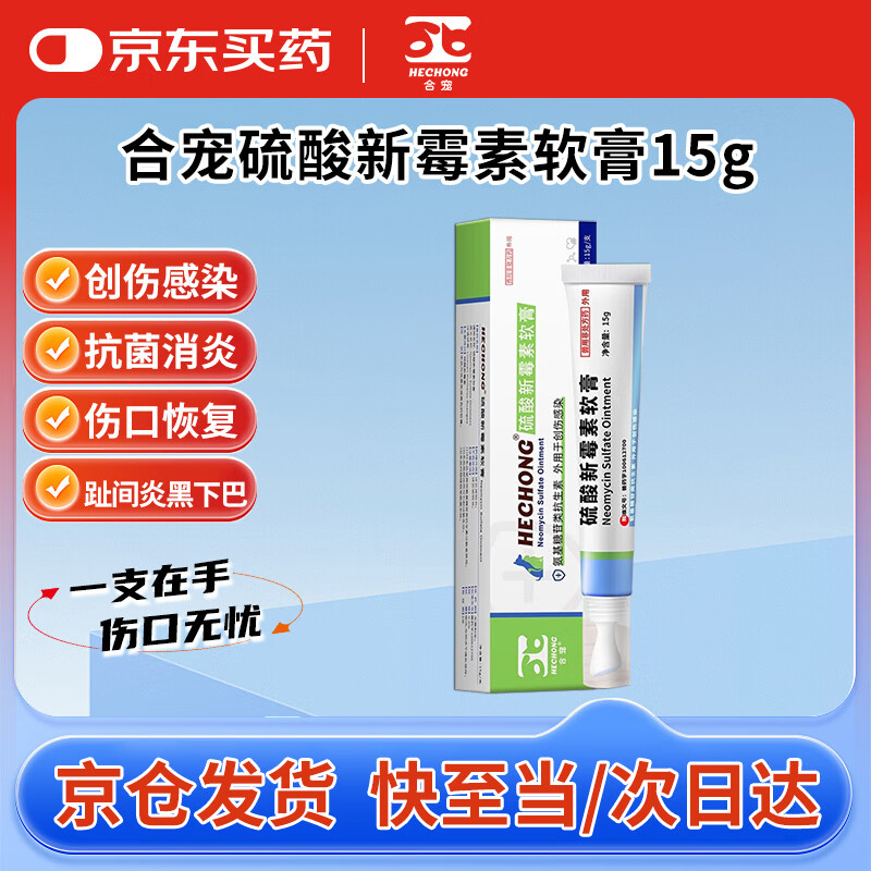 合宠硫酸新霉素软膏狗狗皮肤病脓皮猫咪趾间炎黑下巴宠物伤口消炎15g
