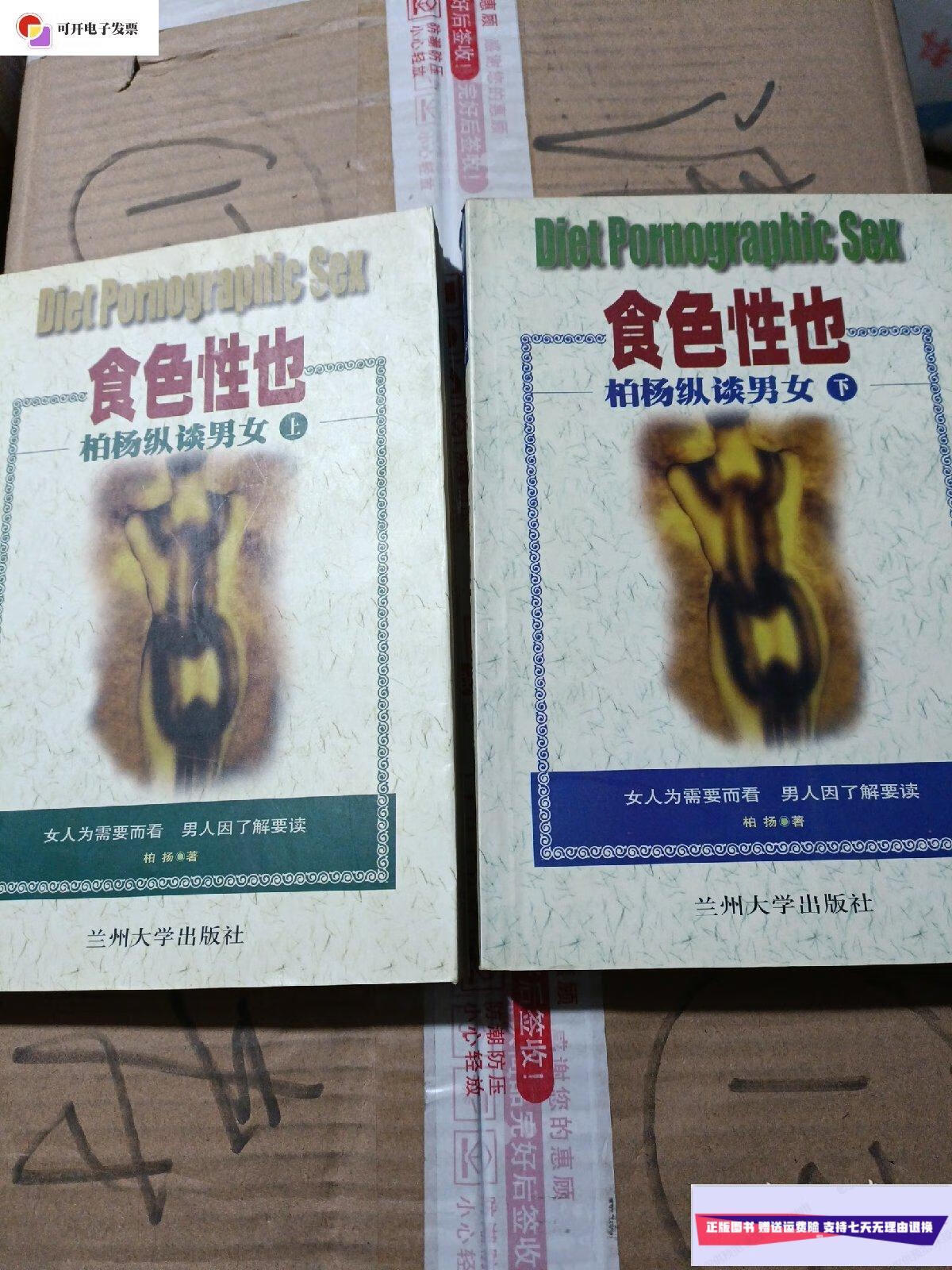 【二手9成新】食色性也 柏杨纵谈男女上下册 /维民 兰州大学出版社