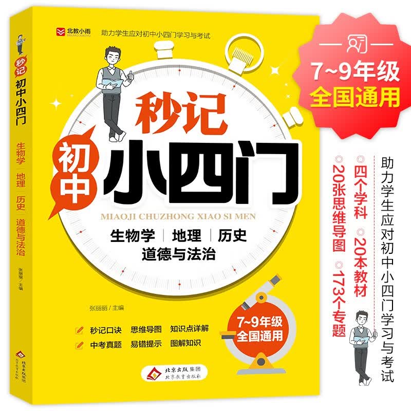 秒记初中小四门 小四门必背知识一本全初中2025 七八九年级必背知识点 初中通用 开学季