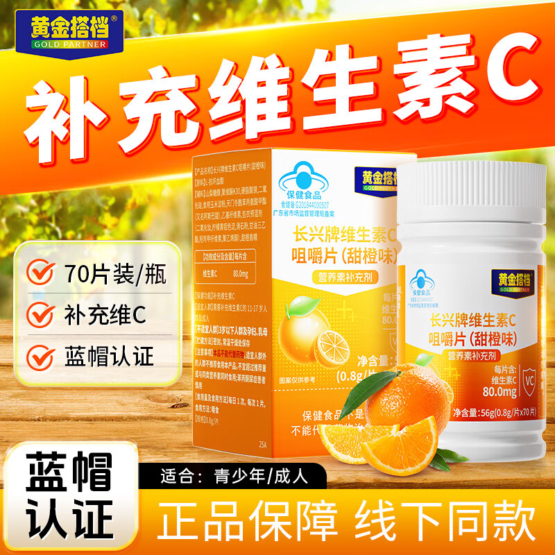 黄金搭档维生素c咀嚼片 维c vc片维生素c增强免疫力 自成人儿童营蓝帽认证 【体验装】 70片*1瓶