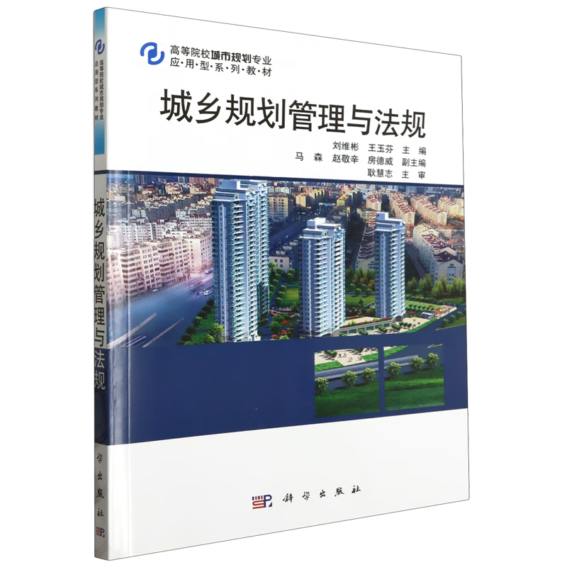 新华正版 城乡规划管理与法规 建筑类教材与教辅