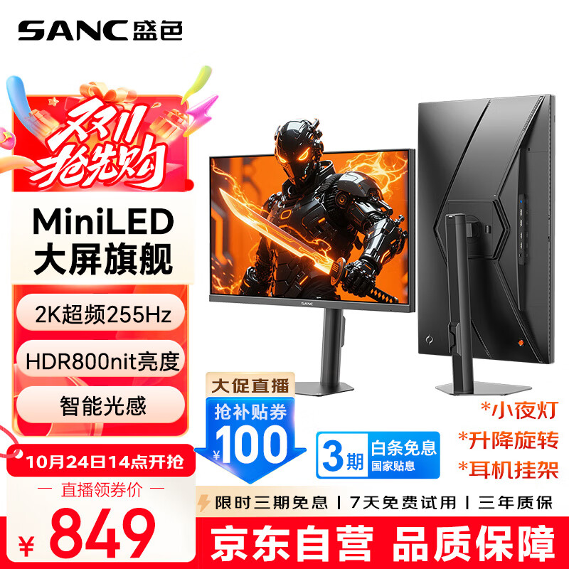 SANC盛色27英寸2K255Hz MiniLED电竞显示器 QD量子点10Bit 智能光感 HDR800nit高亮 电脑屏幕 S73M