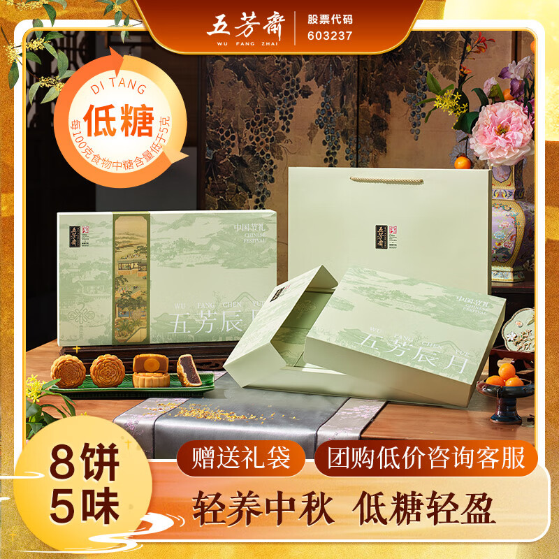 五芳斋中华老字号低糖广式月饼礼盒中秋送礼 5味8饼五芳辰月640g