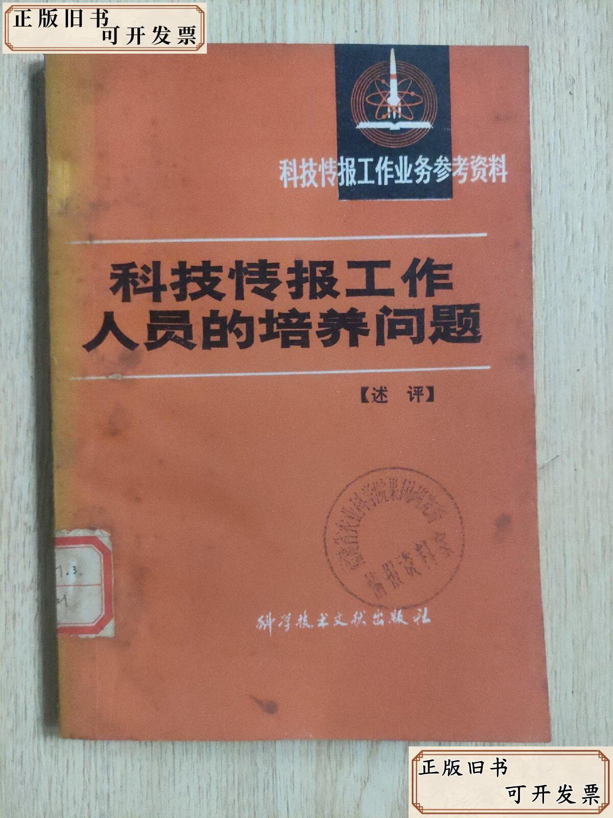 科技情报工作人员的培养问题