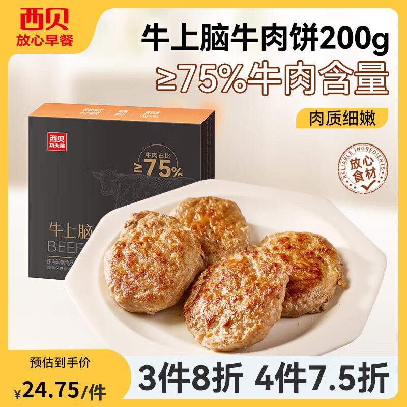 西贝莜面村【4件7.5折】手抓饼包子烧麦馒头葱油饼奶酪饼莜面鱼鱼儿童早餐 牛上脑牛肉饼200g（4片）