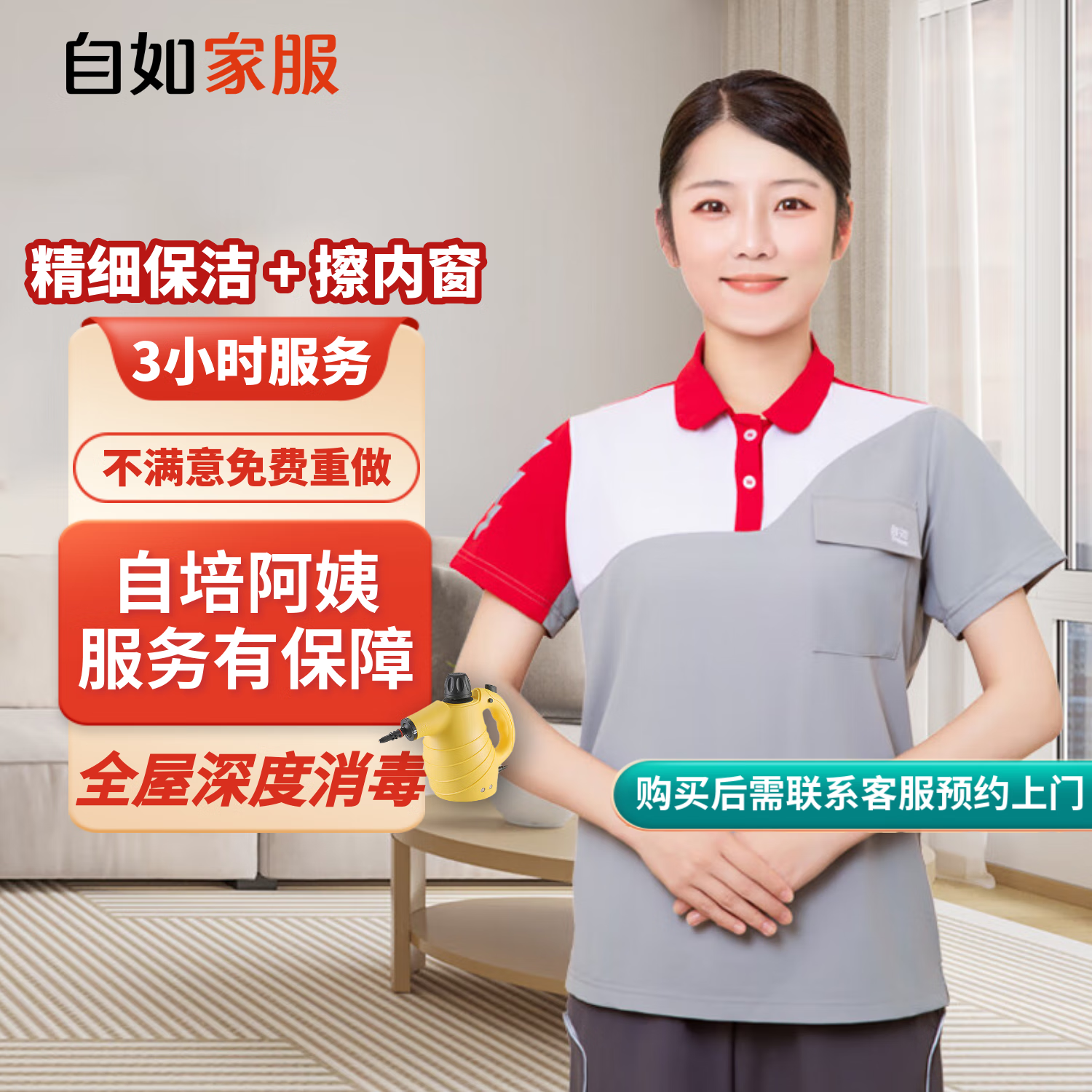 【自如家服_3小時(shí)日常保潔服務(wù)】家政保潔服務(wù)保潔上門(mén)服務(wù)到家保潔家政保潔【購買(mǎi)后預約】 保潔3小時(shí)*12次 全自培阿姨