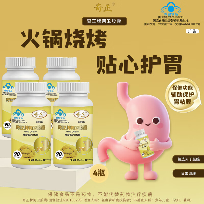 奇正牌诃卫胶囊胃不适辅助保护胃粘膜官方旗舰店 90粒*1瓶