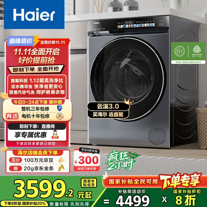海尔（Haier）云溪3.0滚筒洗衣机全自动洗烘一体带烘干10公斤 超薄家用家电国家补贴 自营583 一级能效以旧换新